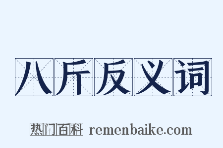 八斤反义词是什么意思的图片